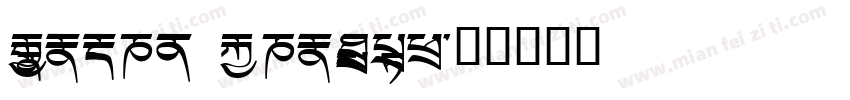 Monlam Aangtsey字体转换